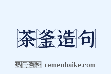 茶釜造句是什么意思的图片